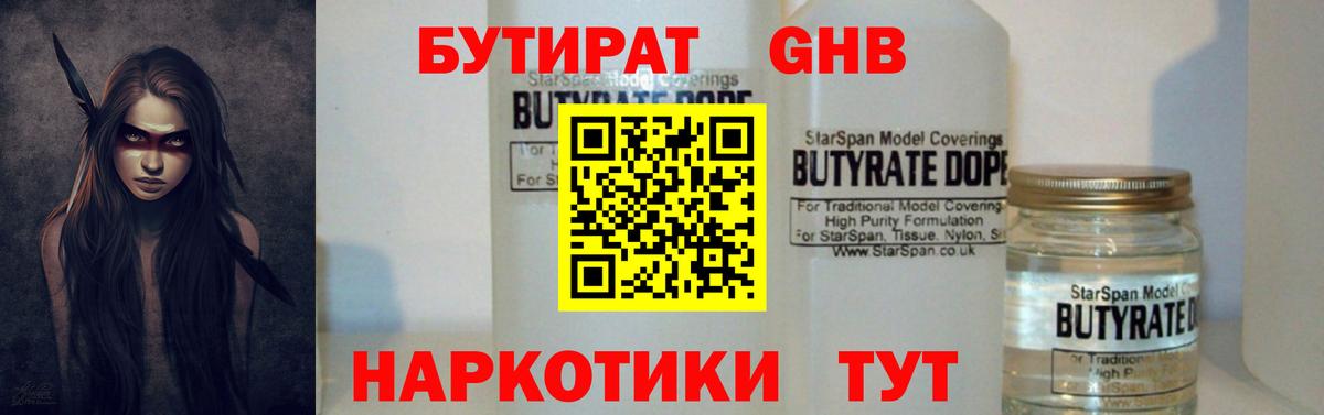 Бутират жидкий экстази  Вход с VPN  Ахтубинск 
